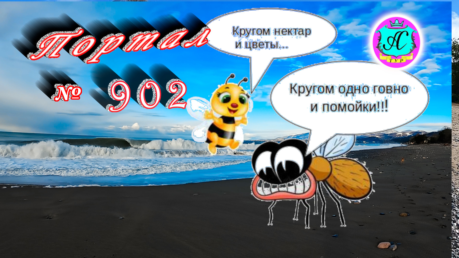 Абхазия 2022❗5 апреля?Выпуск №902❗  Погода от Водяного?вчера днем было +16°?ночью +8°?море +10,7