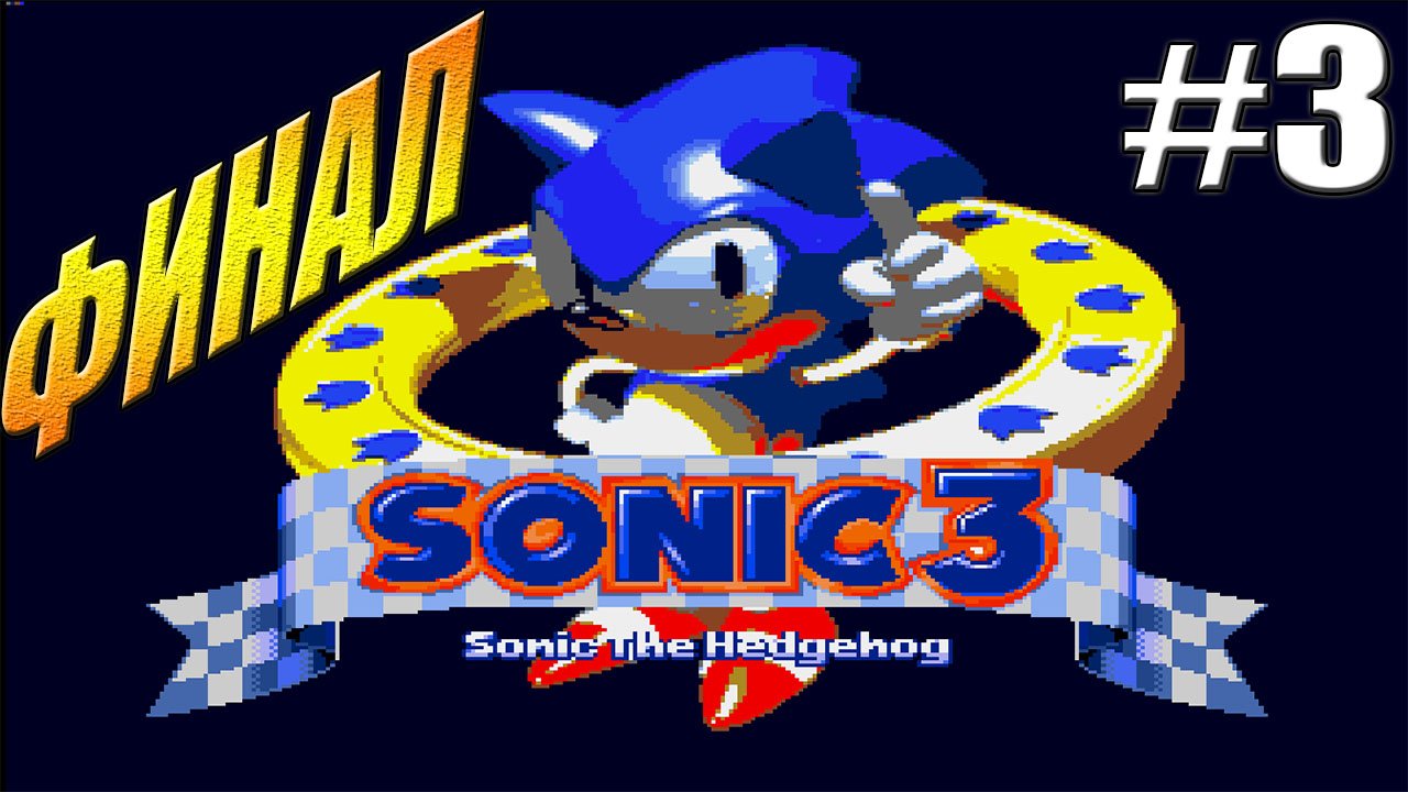 Ёжик Соник 3 Sonic the Hedgehog 3 Sega►ФИНАЛ