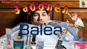 Вып. 184. Заболел BALEA. Крем для бритья и бальзам BALEA MEN Sensitive mit Aloe Vera. SHIELD DE3.