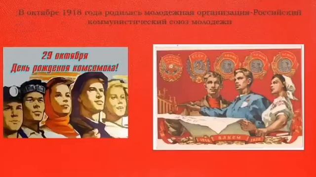 "Комсомол, ты в памяти моей"