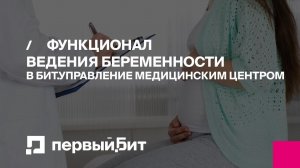 Функционал ведения беременности в БИТ.Управление медицинским центром