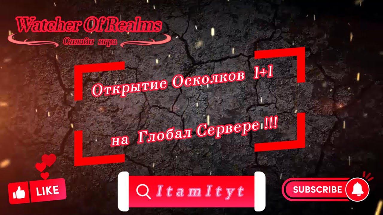 Открытие Осколков 1+1 на Глобал Сервере !!! WatcherOfRealms