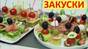 ЗАКУСКИ НА НОВЫЙ ГОД. Две тарелки быстрых канапе на праздничный стол.
