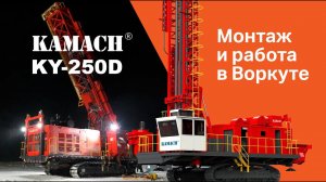 Покорение крайнего севера: KAMACH KY-250D – монтаж и работа в Воркуте