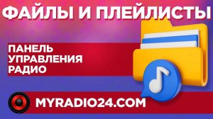 Файлы и плейлисты - настройка интернет радио