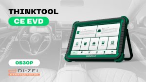 THINKTOOL CE EVD - обзор автосканер для электромобилей СИНКТУЛ ЦЕ ЕВД от THINKCAR