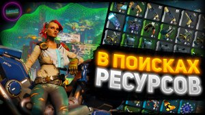 ИЩЕМ РЕСУРСЫ НА ЗАБРОШЕННОЙ ПЛАНЕТЕ THE CYCLE