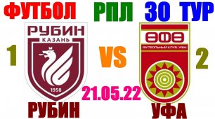 Футбол: Российская Премьер лига-2022. 30-й тур. 21.05.22. Рубин 1:2 Уфа