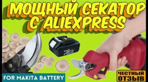 Садовый секатор под аккумуляторы Makita 18v с Aliexpress