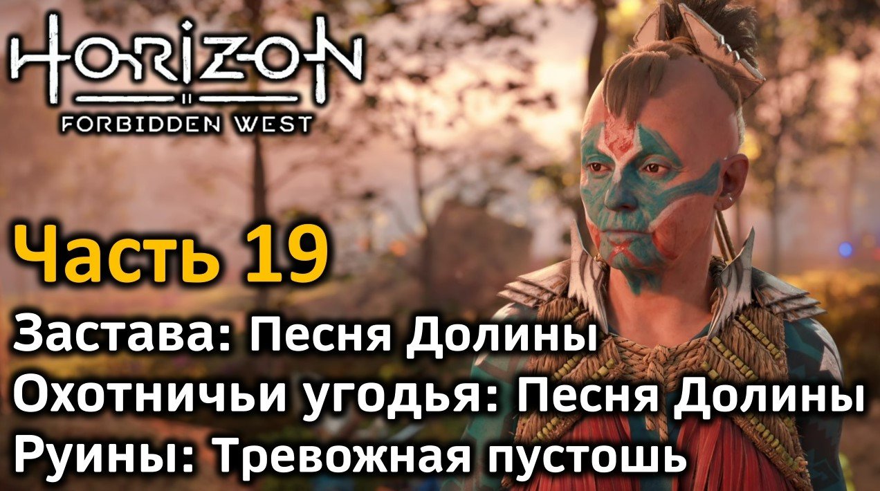 Forbidden west тревожная пустошь. Horizon Forbidden West Элой улыбается. Смертокрыл Horizon Forbidden West. Игра Горизонт Запретный Запад карта прохождения.