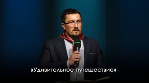 «Удивительное путешествие» | Константин Степанов