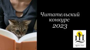 Читательский конкурс 2023 Союза ЛитО "Щеглы"