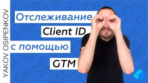 Client ID Google Tag Manager