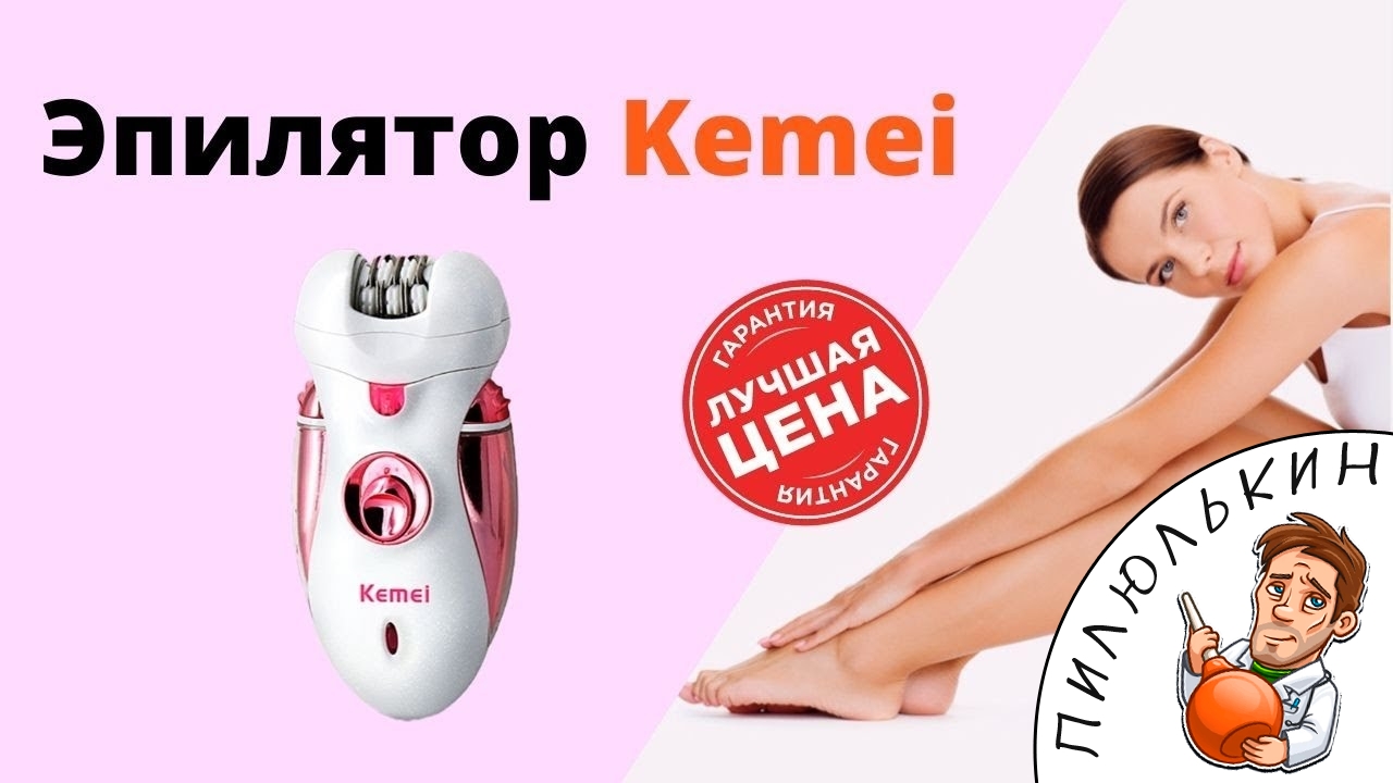 Купить эпилятор KEMEI. Женский эпилятор для ног KEMEI обзор. Эпилятор для удаления волос KEMEI отзыв