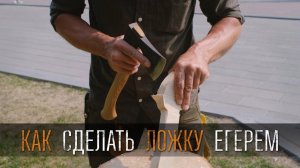 Как сделать деревянную ложку топором "Егерь" мастер класс от Петра Румянцева