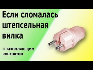 Как подключить штепсельную вилку с заземляющим контактом (заземлением) к кабелю или шнуру.