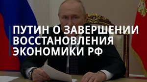 Путин: восстановление российской экономики завершено, страна выдержала санкции — Коммерсантъ