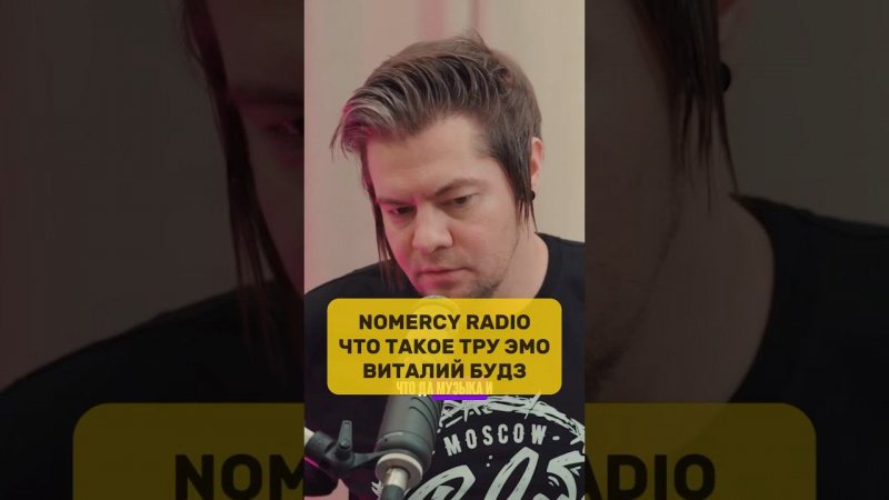 NOMERCY RADIO / ЧТО ТАКОЕ ТРУ ЭМО / ВИТАЛИЙ БУДЗ