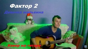 Фактор 2 - Девочка мальвина (кавер на гитаре)