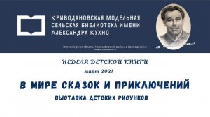 Выставка детского рисунка «В мире сказок и приключений»