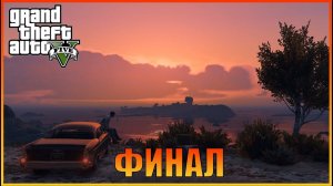 Третий путь I ФИНАЛ I The Third Way  I [ Grand Theft Auto 5 ]