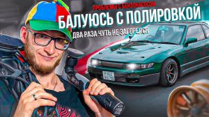 Два раза чуть не загорелся. Балуюсь с полировкой. Проблемы с бензонасосом