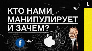 APPLE ПРОТИВ FACEBOOK | Кто нами манипулирует и зачем?