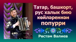 Рөстәм Вәлиев — Татар, башкорт, рус халык бию көйләреннән попурри (1991—1997)