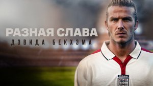 Разная слава Дэвида Бекхэма / David Beckham: Infamous (2022)