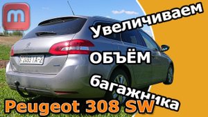 Увеличиваем объём багажника своими руками. Peugeot 308 SW