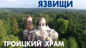 Троицкий храм в Язвищах ~ Окуловский район Новгородская область