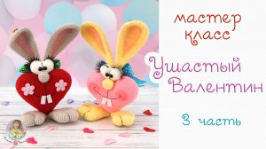МАСТЕР-КЛАСС "Ушастый Валентин" (крючком) - 3 часть