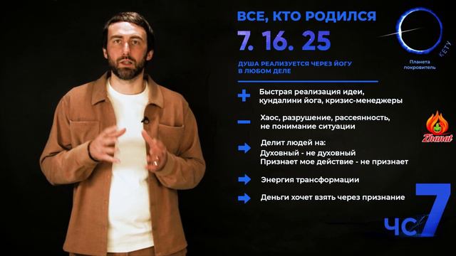 Число сознания 7. Все, кто родился 7, 16, 25 числа. Сюцай. Цифровая психология.