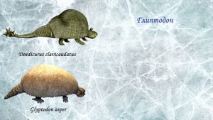 Ледниковый период - Все животные - часть 1