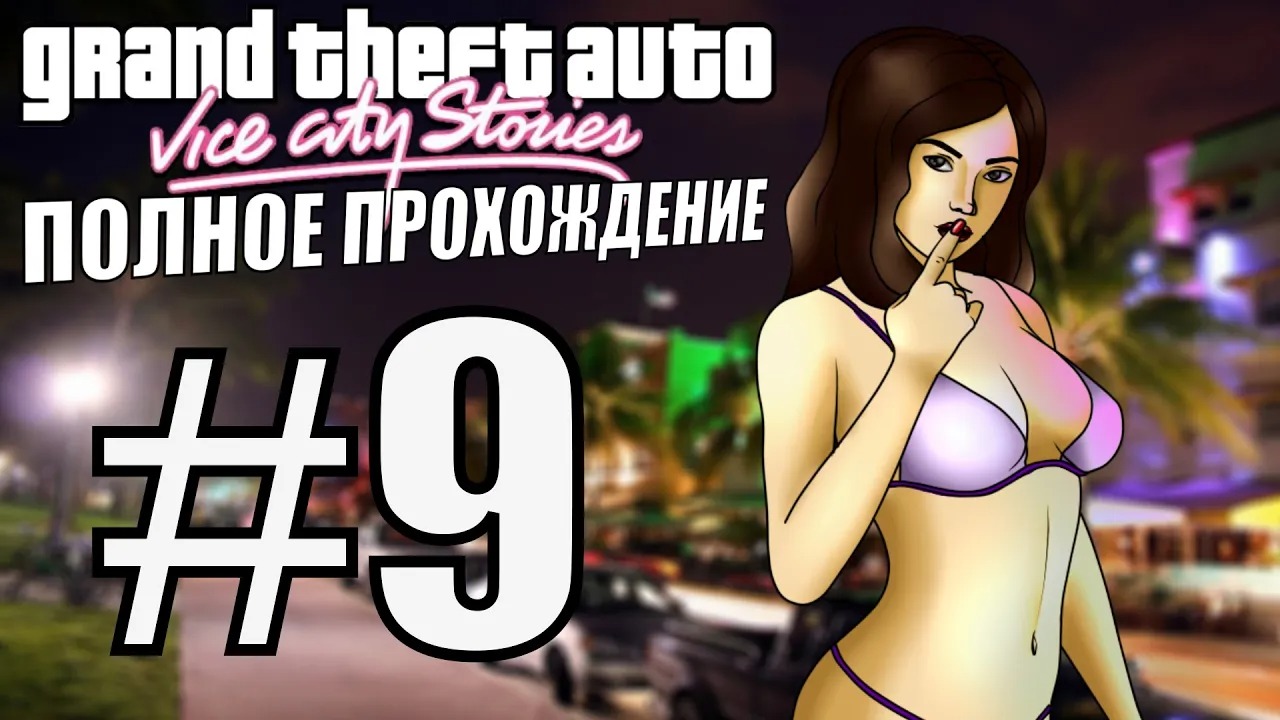 9 полное прохождение. ГТА Вайс Сити. Полное прохождение. GTA vice City stories. 6 Полное прохождение.