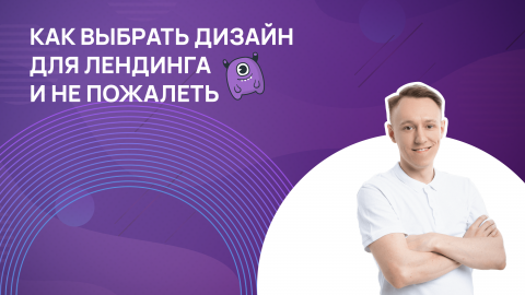 Как выбрать дизайн для лендинга и не пожалеть