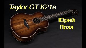 Taylor GT K21e – предлагает приобрести Юрий Лоза, так как эта гитара ему без надобности.