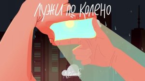 Nikardo - Лужи по колено