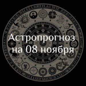 Астропрогноз на 08 ноября