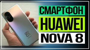 Обзор смартфона HUAWEI nova 8