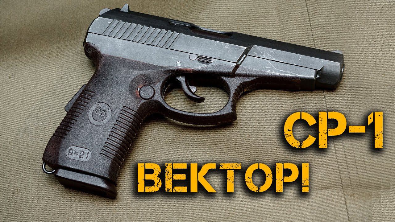 Пистолет Спецназа СР-1 Вектор-Гюрза! Русским спецслужбам запрещено ввозить этот пистолет в США! смотреть онлайн