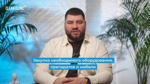 Знакомство с командой УК Clean Clinic директор департамента поддержки Дмитрий Яшан