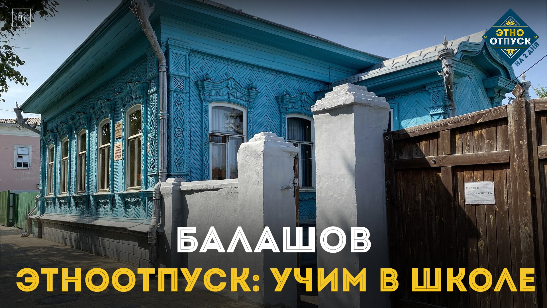 ЭтноОтпуск: Учим в школе. Балашов