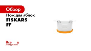 Нож для яблок Fiskars FF с контейнером 1016132