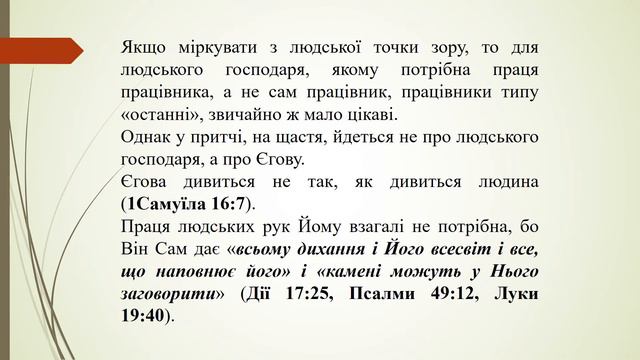 Притча про працівників у винограднику з книги Матвія 20:1-16. смотреть онлайн