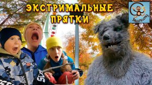 Диана, Даня и Милан играют в прятки с Оборотнем. Манкиту