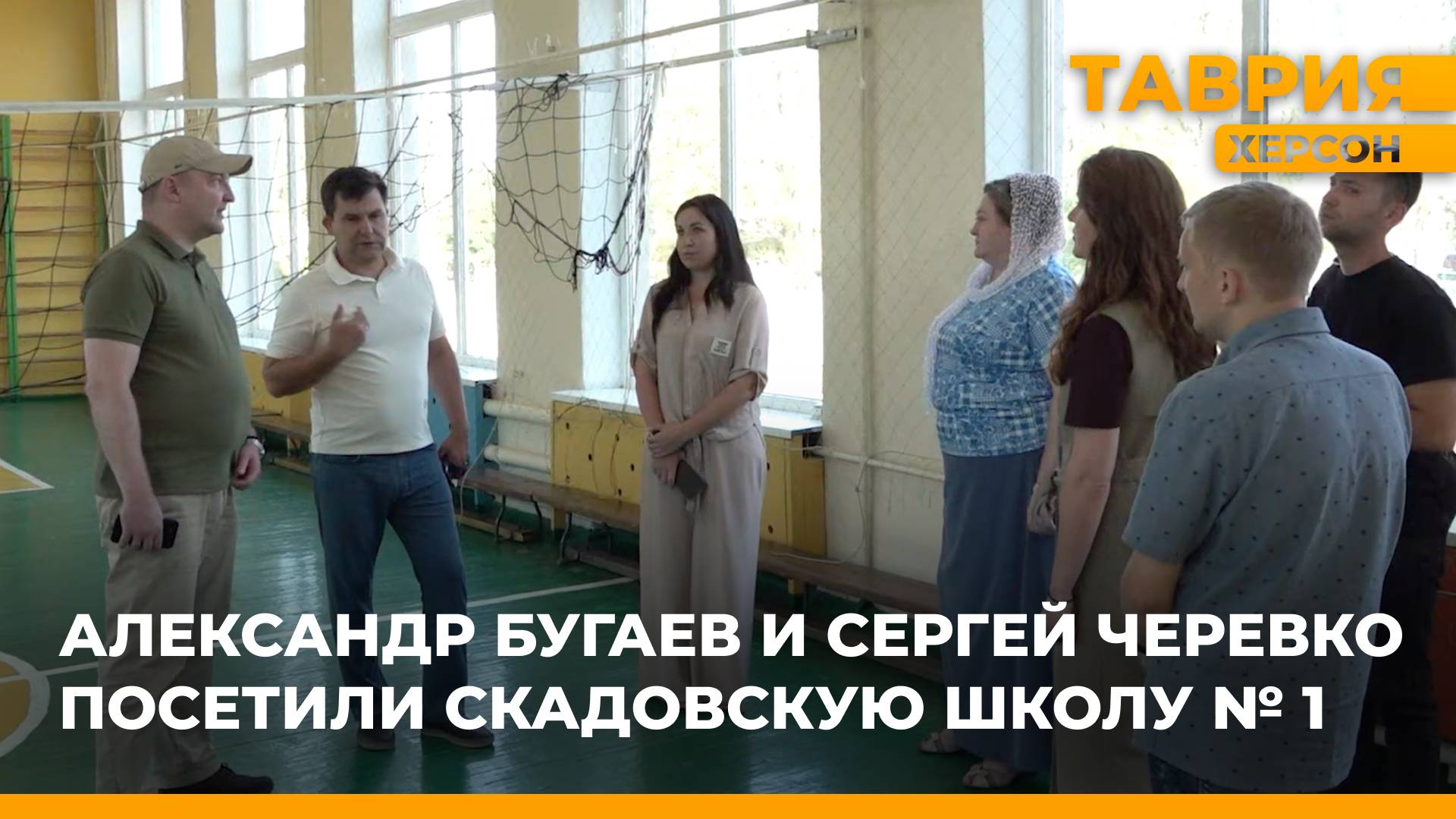 Александр Бугаев и Сергей Черевко посетили Скадовскую школу №1