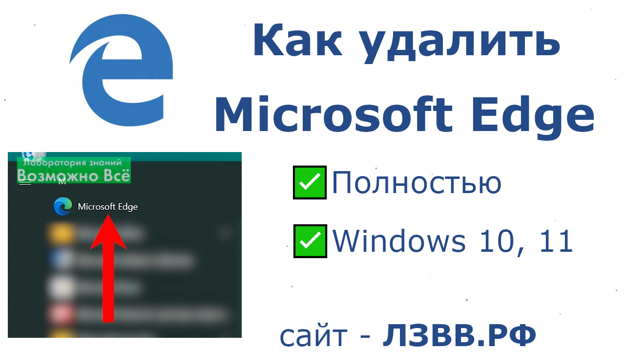 Как удалить эдж. Как удалить Microsoft Edge в Windows 10. Как удалить Microsoft Edge в Windows 10 полностью. Как удалить Microsoft Edge.