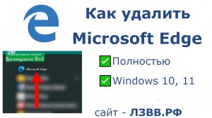 ✅ Как удалить Microsoft Edge в Windows 10 и Win 11 полностью навсегда и можно ли его удалить