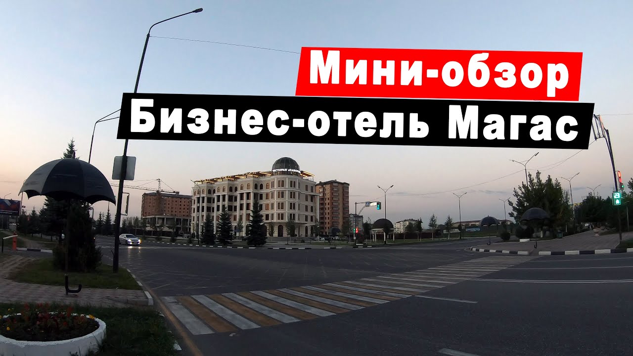 Мини-обзор Бизнес-Отеля Магас. Путешествие по Республике Ингушетия.